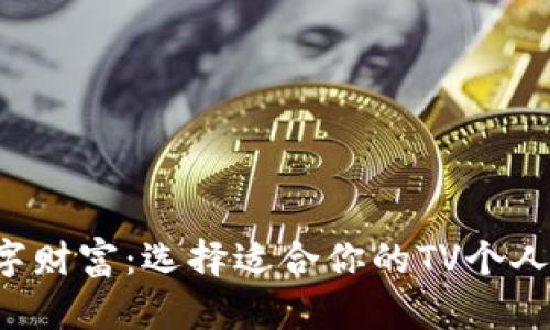 解锁数字财富：选择适合你的TV个人冷钱包！