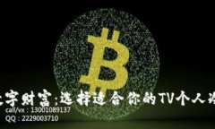 解锁数字财富：选择适合你的TV个人冷钱包！