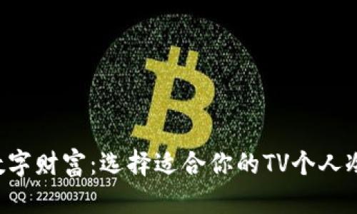 解锁数字财富：选择适合你的TV个人冷钱包！
