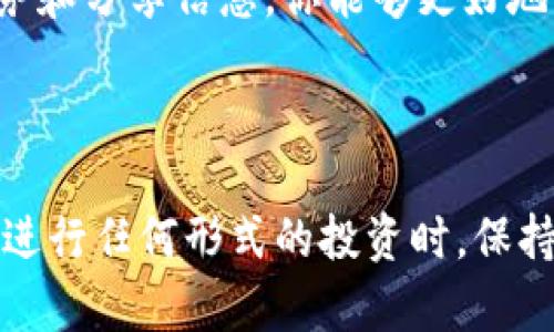 派币：即将换钱的真相

在这个快速变化的数字时代，区块链技术与数字货币的崛起使得许多新型货币纷纷涌现，其中之一便是“派币”。作为一种新型的加密货币，派币自问世以来吸引了无数投资者和用户。那么，派币真的能够很快换成现金吗？本文将深入探讨这一问题，帮助你更好地理解派币及其前景。

什么是派币？

派币（Pi Network）是一个基于区块链技术的项目，旨在让普通用户可以轻松地“挖掘”加密货币。与传统的比特币挖矿不同，派币允许用户通过手机应用进行挖矿，无需复杂的计算机设备和巨大的电力消耗。通过这种方式，派币的设计者希望能将加密货币的使用普及化，让更多人得以参与。

派币的发展历程

派币于2019年启动，由一组斯坦福大学的毕业生创立。他们的目标是创造一种人人都能用上、易于获取且环境友好的数字货币。起初，用户只需下载应用程序，注册账户，点击“挖矿”按钮就可以开始积累派币。随着用户的增加，派币的社区逐渐壮大，但同时也引发了关于其价值和未来的争议。

派币能否真正换成现金？

关于派币是否能换成现金，这个问题的答案并不简单。目前，派币仍处于测试阶段，尚未在主要的交易所上市，因此确实存在许多不确定性。然而，项目团队已经表示，他们计划在未来几个月内推出交易平台，到时候用户将能够将派币兑换为其他数字货币或法币。

需要注意的是，尽管项目官网和社交媒体上都传达着积极的信息，但任何投资都有风险。许多专家警告说，没有实质性的支持或应用程序的数字货币很可能会面临价值波动。派币目前缺乏足够的市场流通量和用户信任，这也是其能否顺利实现兑换的关键因素。

如何看待派币的投资价值？

投资派币需要谨慎。虽然派币的挖矿过程简单并且对用户友好，但在决定投资之前，建议用户要充分了解其市场动态、团队背景及未来发展规划。与此同时，不妨多关注一些已经成功上市的数字货币，进行合理的资产配置，以降低投资风险。

社区的力量与派币的未来

派币的成功不仅依赖于市场的信任，更在于其背后强大的社区支持。派币致力于让每一个用户都能够成为这个生态系统的一部分，从而形成一种集体的推动力。若能抓住社区的力量，派币有可能在未来成为更为广泛接受的数字资产。

如何参与派币？

若你还未参与派币，不妨考虑下载其官方应用，注册账户并开始挖矿。尽管现在兑换现金的能力尚未实现，但通过社区互动、参加任务和分享信息，你能够更好地了解这个项目，甚至在未来获得潜在的收益。

结语：机遇与挑战并存

派币的出现为普通用户提供了一个投资和参与新型货币市场的机会。但在面对众多机遇的同时，也不能忽视其中的挑战与风险。在进行任何形式的投资时，保持理性与客观是至关重要的。希望每位用户在了解派币的过程中，能够作出明智的决策，迎接未来的到来。
