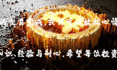: 如何安全高效地将冷钱包中的数字货币转回市场

冷钱包, 数字货币, 交易所/guanjianci

在数字货币的世界里，冷钱包就像是一座深藏于山谷中的宝藏，安全可靠，但在需要找到那笔财富并将其转化成现实世界的货币时，却需要经过一系列的冒险和挑战。冷钱包的设计旨在提供最大的安全性，使得持币者能够远离网络攻击和盗窃风险。然而，当你决定售出冷钱包中的数字资产时，如何安全、高效地进行这一过程便成为了一个重要课题。

什么是冷钱包？
冷钱包通常是指一种不与互联网直接连接的数字货币存储方式，分为硬件钱包和纸钱包。无论是像“Ledger Nano S”这样的小型硬件装置，还是一张简单的纸条，冷钱包的设计都旨在保护你的数字资产免受黑客攻击。在某些情况下，冷钱包就像一座古老的城堡，里面藏着许多珍贵的财富，只有少数人知晓其确切位置。

为什么选择冷钱包？
使用冷钱包的最大原因在于安全。对于许多数字货币投资者而言，想要在快速变化的市场中保护自己的资产，他们宁愿承担不便，也不愿让资金面临网络风险。同时，冷钱包让持币者享有更强的主动权，独立于第三方机构，这种自由亦如同在晨雾中行走, 难以自控，却又令人向往。

转入冷钱包后的第一步：评估市场状况
在决定出售冷钱包中的数字货币之前，首先需要评估当前的市场状况。这一步骤好比在暴风雨来临之前，登上山顶观察四周，了解风向和气候变化。观察数字货币的价格波动、市场情绪以及相关新闻都将有助于你.choose the right time to act。

选择合适的交易所
在你心中逐渐浮现出出售的决策之后，选择一个合适的交易所便是关键一步。交易所就像是一个热闹而又复杂的市场，成千上万的人在这里交易，彼此交换着数字资产。在选择交易所时，考虑其安全性、手续费以及用户评价等，避免走入如同“迷雾中”的陷阱。

从冷钱包向交易所转账步骤
将冷钱包中的数字货币转回市场实际上是一个简单直接的过程，但却不能疏忽细节。将如同从你的宝藏城堡出发，穿越重重障碍，最终抵达市场的心脏。

ol
listrong连接冷钱包：/strong首先，你需要将冷钱包连接到互联网，确保你的设备处于安全状态；/li
listrong登录交易所账户：/strong打开你选择的交易所网站，登录你的账户。若没有，先完成注册和身份验证。/li
listrong获取接收地址：/strong在交易所的“充值”界面，选择你要转账的数字货币，获得相应的接收地址；/li
listrong发起转账：/strong返回冷钱包，通过软件或硬件界面，输入交易所的接收地址，确认转账金额；/li
listrong确认交易：/strong检查所有信息无误后，确认交易。在这个过程中，你的数字货币将脱离冷钱包，进入迅速流通的市场。/li
/ol

监控交易状态
完成转账后，需要时刻关注交易状态。在区块链网络中，交易的确认时间可能有所不同。可以像等待一位老朋友到来的那般，耐心地监控进度，直到确认交易成功。通常，交易一旦被确认，就可以在交易所中看到你的余额更新。

出售数字货币的策略
随着数字货币顺利到达交易所，下一步便是进行交易。在决定出售的方式上，有几种策略可供选择，类似于一位战略家在棋盘上思考下一步棋。

ol
listrong市场订单：/strong如果你希望立即出售，可以选择市场订单，以当前价格快速成交，这一过程如同在逛街时迅速挑选心仪的商品便捷。/li
listrong限价订单：/strong为了更高的收益，可以选择限价订单，设置一个希望成交的价格。这就像是在拍卖会上等待出价，静靜等待你的理想价格。/li
/ol

出售后的步骤：提现到银行账户
完成数字货币出售后，接下来的步骤就是将资金提现到你的银行账户。这样的过程就像是将一片丰收的稻田的粮食从田间搬回家中，细心且一丝不苟。

ol
listrong选择提现方式：/strong在交易所上选择提现功能，通常会有多种选择，如银行转账或电子支付等；/li
listrong输入提现金额：/strong指定你希望提现的金额，注意根据交易规则避免超出每日提现上限；/li
listrong填写银行信息：/strong如使用银行转账，确保银行信息的准确性，避免资金丢失。/li
/ol

安全性提示
在这个过程中，保持敏锐和警惕，确保使用强密码和双重身份验证。这些措施就像是为你的宝藏城堡加固防线，确保在转变过程中不受到任何外部威胁。随着你的交易完成，或许可以放松心情，但安全意识不容忽视。

总结：不畏风险，勇于行动
将冷钱包中的数字货币转回市场并不是复杂的过程，但每一个步骤都需要认真对待。冷钱包保留了一份隐秘的财富，而将其转出并兑换为现实的货币，更需要知识、经验与耐心。希望每位投资者都能在探索数字货币的旅程中，抓住机会，迅速行动，而不惧怕稍许的挑战，最终获得丰硕的成果。