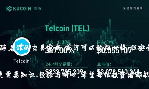 : 如何安全高效地将冷钱包中的数字货币转回市场

冷钱包, 数字货币, 交易所/guanjianci

在数字货币的世界里，冷钱包就像是一座深藏于山谷中的宝藏，安全可靠，但在需要找到那笔财富并将其转化成现实世界的货币时，却需要经过一系列的冒险和挑战。冷钱包的设计旨在提供最大的安全性，使得持币者能够远离网络攻击和盗窃风险。然而，当你决定售出冷钱包中的数字资产时，如何安全、高效地进行这一过程便成为了一个重要课题。

什么是冷钱包？
冷钱包通常是指一种不与互联网直接连接的数字货币存储方式，分为硬件钱包和纸钱包。无论是像“Ledger Nano S”这样的小型硬件装置，还是一张简单的纸条，冷钱包的设计都旨在保护你的数字资产免受黑客攻击。在某些情况下，冷钱包就像一座古老的城堡，里面藏着许多珍贵的财富，只有少数人知晓其确切位置。

为什么选择冷钱包？
使用冷钱包的最大原因在于安全。对于许多数字货币投资者而言，想要在快速变化的市场中保护自己的资产，他们宁愿承担不便，也不愿让资金面临网络风险。同时，冷钱包让持币者享有更强的主动权，独立于第三方机构，这种自由亦如同在晨雾中行走, 难以自控，却又令人向往。

转入冷钱包后的第一步：评估市场状况
在决定出售冷钱包中的数字货币之前，首先需要评估当前的市场状况。这一步骤好比在暴风雨来临之前，登上山顶观察四周，了解风向和气候变化。观察数字货币的价格波动、市场情绪以及相关新闻都将有助于你.choose the right time to act。

选择合适的交易所
在你心中逐渐浮现出出售的决策之后，选择一个合适的交易所便是关键一步。交易所就像是一个热闹而又复杂的市场，成千上万的人在这里交易，彼此交换着数字资产。在选择交易所时，考虑其安全性、手续费以及用户评价等，避免走入如同“迷雾中”的陷阱。

从冷钱包向交易所转账步骤
将冷钱包中的数字货币转回市场实际上是一个简单直接的过程，但却不能疏忽细节。将如同从你的宝藏城堡出发，穿越重重障碍，最终抵达市场的心脏。

ol
listrong连接冷钱包：/strong首先，你需要将冷钱包连接到互联网，确保你的设备处于安全状态；/li
listrong登录交易所账户：/strong打开你选择的交易所网站，登录你的账户。若没有，先完成注册和身份验证。/li
listrong获取接收地址：/strong在交易所的“充值”界面，选择你要转账的数字货币，获得相应的接收地址；/li
listrong发起转账：/strong返回冷钱包，通过软件或硬件界面，输入交易所的接收地址，确认转账金额；/li
listrong确认交易：/strong检查所有信息无误后，确认交易。在这个过程中，你的数字货币将脱离冷钱包，进入迅速流通的市场。/li
/ol

监控交易状态
完成转账后，需要时刻关注交易状态。在区块链网络中，交易的确认时间可能有所不同。可以像等待一位老朋友到来的那般，耐心地监控进度，直到确认交易成功。通常，交易一旦被确认，就可以在交易所中看到你的余额更新。

出售数字货币的策略
随着数字货币顺利到达交易所，下一步便是进行交易。在决定出售的方式上，有几种策略可供选择，类似于一位战略家在棋盘上思考下一步棋。

ol
listrong市场订单：/strong如果你希望立即出售，可以选择市场订单，以当前价格快速成交，这一过程如同在逛街时迅速挑选心仪的商品便捷。/li
listrong限价订单：/strong为了更高的收益，可以选择限价订单，设置一个希望成交的价格。这就像是在拍卖会上等待出价，静靜等待你的理想价格。/li
/ol

出售后的步骤：提现到银行账户
完成数字货币出售后，接下来的步骤就是将资金提现到你的银行账户。这样的过程就像是将一片丰收的稻田的粮食从田间搬回家中，细心且一丝不苟。

ol
listrong选择提现方式：/strong在交易所上选择提现功能，通常会有多种选择，如银行转账或电子支付等；/li
listrong输入提现金额：/strong指定你希望提现的金额，注意根据交易规则避免超出每日提现上限；/li
listrong填写银行信息：/strong如使用银行转账，确保银行信息的准确性，避免资金丢失。/li
/ol

安全性提示
在这个过程中，保持敏锐和警惕，确保使用强密码和双重身份验证。这些措施就像是为你的宝藏城堡加固防线，确保在转变过程中不受到任何外部威胁。随着你的交易完成，或许可以放松心情，但安全意识不容忽视。

总结：不畏风险，勇于行动
将冷钱包中的数字货币转回市场并不是复杂的过程，但每一个步骤都需要认真对待。冷钱包保留了一份隐秘的财富，而将其转出并兑换为现实的货币，更需要知识、经验与耐心。希望每位投资者都能在探索数字货币的旅程中，抓住机会，迅速行动，而不惧怕稍许的挑战，最终获得丰硕的成果。