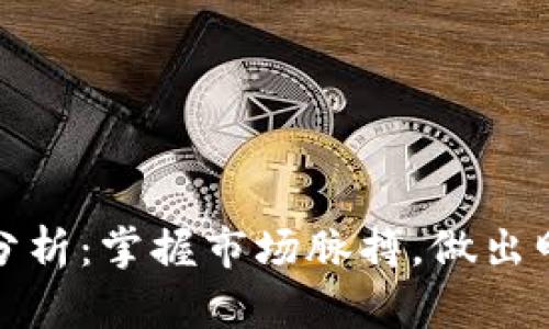 BHD币行情分析：掌握市场脉搏，做出明智投资决策