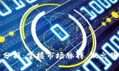 BHD币行情分析：掌握市场脉搏，做出明智投资决