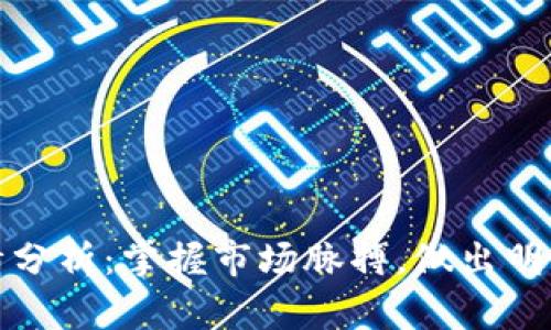 BHD币行情分析：掌握市场脉搏，做出明智投资决策
