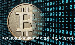 安全保障，便捷存储：探讨TP钱包冷钱包下载的重