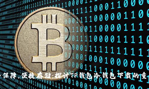 安全保障，便捷存储：探讨TP钱包冷钱包下载的重要性