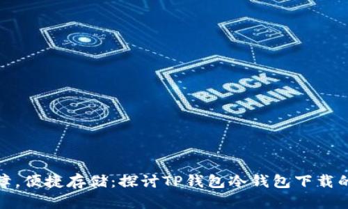 安全保障，便捷存储：探讨TP钱包冷钱包下载的重要性
