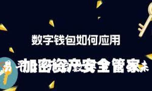 BHE交易平台：开启数字货币的未来之门