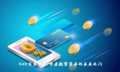 BHE交易平台：开启数字货币的未来之门