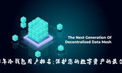 2023年冷钱包用户排名：保护您的数字资产的最佳