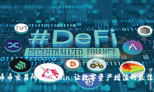探索币币交易所CoinCoin：让数字资产增值的最佳选择！
