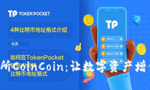 探索币币交易所CoinCoin：让数字资产增值的最佳选择！