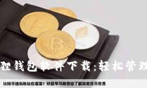 官方正版小狐狸钱包软件下载：轻松管理您的数字资产