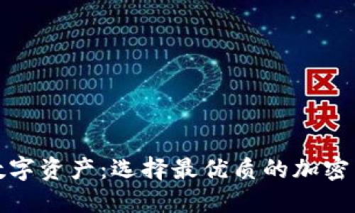 保护您的数字资产：选择最优质的加密货币冷钱包