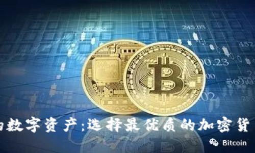 保护您的数字资产：选择最优质的加密货币冷钱包
