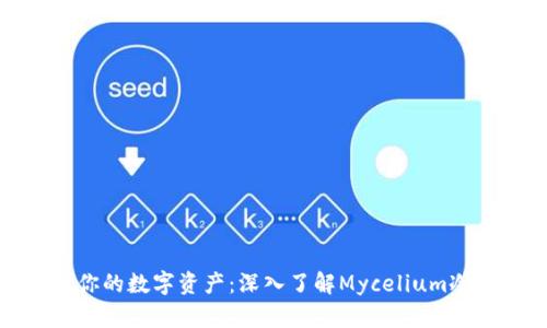 保护你的数字资产：深入了解Mycelium冷钱包