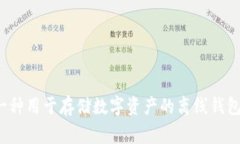 冷钱包的英文是 ＂Cold Wallet＂。在加密货币的领