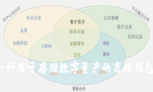 冷钱包的英文是 