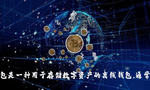 冷钱包的英文是 