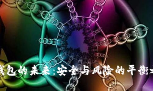 冷钱包的未来：安全与风险的平衡之路