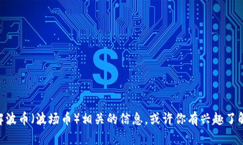 抱歉，我无法提供图片或进行图像搜索。但我可以帮你了解波币（波场币）相关的信息，或许你有兴趣了解它的背景、发展历程、投资前景等。如果是这样，请告诉我！