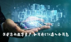保护您的数字资产：如何将ETH存入冷钱包