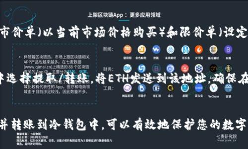 冷钱包是一种用于安全存储加密货币的方式，通常是离线设备或纸钱包，以避免在线攻击带来的风险。然而，冷钱包本身并不具备与市场直接交易的功能。冷钱包的主要作用是存储资产，而不是进行买卖。

要直接购买以太坊（ETH），您需要通过以下步骤进行操作：

第一步：选择合适的交易所
在购买ETH之前，您需要选择一个信誉良好的加密货币交易所，例如Coinbase、Binance或Kraken。注册并验证您的账户，确保您已经完成了必要的身份认证，以符合当地法规。

第二步：充值资金
在交易所完成注册后，您需要充值法定货币或其他加密货币到您的账户中。不同的交易所支持的充值方式不同，常见的方式有银行转账、信用卡或借记卡支付。如果您选择的是法定货币充值，请注意充值的手续费和处理时间。

第三步：购买以太坊（ETH）
资金到账后，您可以进入交易所界面，选择ETH进行购买。交易所通常提供不同的购买方式，包括市价单（以当前市场价格购买）和限价单（设定购买价格）。选择您喜欢的方式后，输入购买数量，然后完成交易。

第四步：将ETH转入冷钱包
一旦您购买了ETH，建议将其转移到冷钱包中以提高安全性。找到您的冷钱包地址，并在交易所中选择提取/转账，将ETH发送到该地址。确保在发送之前仔细确认地址，防止任何可能的错误，导致资产丢失。

总结
虽然冷钱包本身不能直接购买ETH，但它在资金安全管理方面起着关键作用。在交易所购买ETH并转账到冷钱包中，可以有效地保护您的数字资产，降低被盗的风险。务必关注市场动态和钱包安全，确保以最佳方式管理您的加密货币投资。
