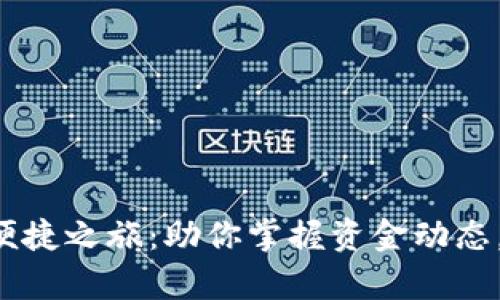 探索U钱包的便捷之旅：助你掌握资金动态，开启智能生活
