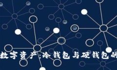 保护你的数字资产：冷钱包与硬钱包的终极指南