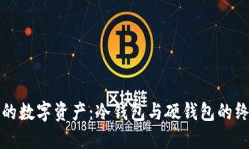 保护你的数字资产：冷钱包与硬钱包的终极指南