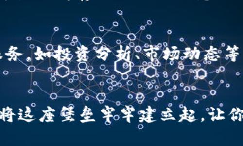 冷钱包是如何安全存币的？揭秘数字资产存储的最佳选择

冷钱包, 数字货币, 加密资产/guanjianci

什么是冷钱包？
在数字货币的世界里，冷钱包就如同一个安静却坚固的堡垒，它的存在旨在保护我们的资产免受外部侵害。冷钱包是一种离线存储设备或者软件，其主要功能是将我们的数字货币安全地保存起来，并避免网络攻击的风险。想象一下，冷钱包就像晨雾中的老桥，稳固而隐秘地守护着你最珍贵的财富。

冷钱包与热钱包的区别
为了更好地理解冷钱包，我们不妨将其与热钱包进行对比。热钱包就像繁忙的都市街道，随时与互联网连接，方便快捷地进行交易和转账。然而，这种便利性也意味着它们更容易成为黑客的目标。相反，冷钱包则相对安全。它们没有与互联网直接连接，就像一座静谧的图书馆，安静而不易受扰。

如何选择合适的冷钱包？
选择冷钱包并不容易，因为市场上有众多选项可供选择。从硬件钱包到纸钱包，每一种冷钱包都有其独特的特性。例如，硬件钱包像是一个行李箱，内部设计复杂，能有效保护你的资产，而纸钱包则是将私钥和公钥打印在纸上，如同一张梦想地图，简单但需小心保管。

冷钱包的使用步骤
使用冷钱包的过程就像调制一杯咖啡，需要耐心和细致。首先，你需要购买一款硬件钱包，例如Ledger或Trezor。接着，根据制造商的指导，将其连接到电脑上，完成初始设置。这一过程就像在晨曦中耕种，种下安全的种子。

一旦配置完成，你可以将数字资产从热钱包转移到冷钱包中。这一过程需要生成交易并确认，类似于古老的邮递员在送信的路上，确保信息的准确无误。

备份与恢复
冷钱包的安全性与备份息息相关。每当你进行设置时，系统会要求你记录一串独特的助记词，这就像是保护宝藏的密钥。务必将这些助记词妥善保管，建议保存在保险箱中，远离火灾和洪水等自然灾害。

冷钱包的优势与劣势
冷钱包的优势无可否认。首先，它极大地降低了被黑客攻击的风险，可以让你高枕无忧。其次，由于冷钱包通常没有费用或交易限额，它为长时间存储提供了理想选择。然而，冷钱包的劣势在于其不够方便。一旦需要转账，你可能需要将设备重新连接到网络，稍显繁琐。

未来的趋势
随着技术的发展，冷钱包也在不断演变。未来，我们可能会看到更加智能化的冷钱包，它们不仅能存储数字货币，还能提供更多的增值服务，如投资分析、市场动态等。可以预见，冷钱包的角色将不仅限于存储，而是向综合金融服务平台迈进。

总结
冷钱包就像一位忠诚的守护者，始终陪伴在你的资产身边。无论未来的数字货币世界如何变化，冷钱包始终是保护你财富的重要工具。将这座堡垒牢牢建立起，让你的投资在晨雾中更加稳固、安全。只有当你完全理解冷钱包如何存币时，才能享受到数字资产带来的无限乐趣与潜力。