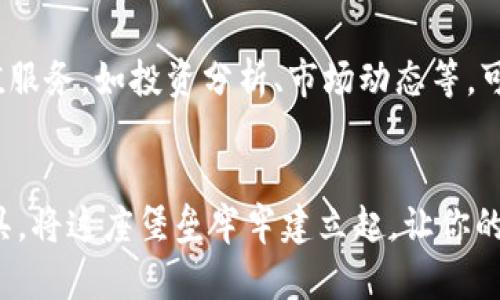 冷钱包是如何安全存币的？揭秘数字资产存储的最佳选择

冷钱包, 数字货币, 加密资产/guanjianci

什么是冷钱包？
在数字货币的世界里，冷钱包就如同一个安静却坚固的堡垒，它的存在旨在保护我们的资产免受外部侵害。冷钱包是一种离线存储设备或者软件，其主要功能是将我们的数字货币安全地保存起来，并避免网络攻击的风险。想象一下，冷钱包就像晨雾中的老桥，稳固而隐秘地守护着你最珍贵的财富。

冷钱包与热钱包的区别
为了更好地理解冷钱包，我们不妨将其与热钱包进行对比。热钱包就像繁忙的都市街道，随时与互联网连接，方便快捷地进行交易和转账。然而，这种便利性也意味着它们更容易成为黑客的目标。相反，冷钱包则相对安全。它们没有与互联网直接连接，就像一座静谧的图书馆，安静而不易受扰。

如何选择合适的冷钱包？
选择冷钱包并不容易，因为市场上有众多选项可供选择。从硬件钱包到纸钱包，每一种冷钱包都有其独特的特性。例如，硬件钱包像是一个行李箱，内部设计复杂，能有效保护你的资产，而纸钱包则是将私钥和公钥打印在纸上，如同一张梦想地图，简单但需小心保管。

冷钱包的使用步骤
使用冷钱包的过程就像调制一杯咖啡，需要耐心和细致。首先，你需要购买一款硬件钱包，例如Ledger或Trezor。接着，根据制造商的指导，将其连接到电脑上，完成初始设置。这一过程就像在晨曦中耕种，种下安全的种子。

一旦配置完成，你可以将数字资产从热钱包转移到冷钱包中。这一过程需要生成交易并确认，类似于古老的邮递员在送信的路上，确保信息的准确无误。

备份与恢复
冷钱包的安全性与备份息息相关。每当你进行设置时，系统会要求你记录一串独特的助记词，这就像是保护宝藏的密钥。务必将这些助记词妥善保管，建议保存在保险箱中，远离火灾和洪水等自然灾害。

冷钱包的优势与劣势
冷钱包的优势无可否认。首先，它极大地降低了被黑客攻击的风险，可以让你高枕无忧。其次，由于冷钱包通常没有费用或交易限额，它为长时间存储提供了理想选择。然而，冷钱包的劣势在于其不够方便。一旦需要转账，你可能需要将设备重新连接到网络，稍显繁琐。

未来的趋势
随着技术的发展，冷钱包也在不断演变。未来，我们可能会看到更加智能化的冷钱包，它们不仅能存储数字货币，还能提供更多的增值服务，如投资分析、市场动态等。可以预见，冷钱包的角色将不仅限于存储，而是向综合金融服务平台迈进。

总结
冷钱包就像一位忠诚的守护者，始终陪伴在你的资产身边。无论未来的数字货币世界如何变化，冷钱包始终是保护你财富的重要工具。将这座堡垒牢牢建立起，让你的投资在晨雾中更加稳固、安全。只有当你完全理解冷钱包如何存币时，才能享受到数字资产带来的无限乐趣与潜力。