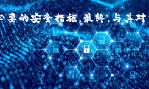 关于OKEx是否属于诈骗的问题，这实际上是一个相对复杂的话题，需要从多个角度来进行分析。首先，我们需要理解OKEx是一个全球知名的数字货币交易所，成立于2017年，总部设在马耳他，旨在为用户提供安全、快速、便捷的加密货币交易服务。像许多交易所一样，OKEx也经历过一些风波和争议，这让一些用户对其信任度产生了怀疑。

### 1. OKEx的运营模式

OKEx的运营主要包括数字货币的现货交易、衍生品交易、合约交易等多种形式。用户可以在平台上进行各种交易，借助杠杆（margin trading）放大收益，但同时也会放大风险。对于普通投资者来说，了解平台的规则以及潜在的风险是非常重要的。

### 2. 常见的诈骗特征

诈骗的交易平台往往具有一些显著特征，比如:
ul
    li缺乏监管或在没有合法牌照的情况下运营。/li
    li隐私政策模糊，难以联系到客户服务。/li
    li大量负面评价和用户投诉。/li
/ul
OKEx作为一个知名交易所，在这些方面相对合规，并且也在努力增强用户体验和安全性。因此，简单地将其视为诈骗并不公平。

### 3. 遇到的问题与争议

在过去的一段时间里，OKEx曾因合规问题和系统故障遭到一些用户的质疑。例如，在2020年，交易所突然暂停了提现服务，令部分用户感到恐慌。这种突发情况引发了一些用户对平台信任的危机，甚至有人在社交媒体上认为OKEx可能存在诈骗行为。

### 4. 用户如何保护自己

即使在相对安全的交易平台上，用户也应采取保护措施。例如：
ul
    li使用强密码，启用双重身份验证。/li
    li定期检查自己的账户活动，及时发现异常。/li
    li对任何承诺“无风险收益”的投资保持警惕。/li
/ul
这些措施可以有效降低因个人原因而造成资金损失的风险。

### 5. 对OKEx的评价

从多个用户反馈来看，OKEx的炒币功能和流动性相对较好，但也有一些用户对其的客服服务表示不满，因为在问题处理上可能会有一定的延迟。这也导致了用户对平台的不满情绪。有些用户在操作过程中，遇到的问题没有得到及时有效的解决，导致最后选择放弃。

### 6. 其他用户的投诉与反馈

在一些交易社区中，关于OKEx的讨论也颇为热烈，许多用户在分享个人经历时，提到自己在交易中遇到的一些难题或无法理解的规则，这些都可能导致对交易平台的不信任感。这里面有很多声音是值得我们综合考虑和分析的。

### 7. 结论

总体来看，虽然OKEx在一些方面存在争议，但它并不符合诈骗平台的特征。当然，作为用户，在使用任何交易平台时，都应保持警惕，充分理解风险，并采取必要的安全措施。最终，与其对交易所的信誉展开无休止的争论，用户不妨更关注如何增强自身的风险识别能力和金融素养，以应对瞬息万变的数字货币市场。

在投资的世界里，正确的选择和安全的操作才是保护自己资金的最好方式。

希望这段文字能够帮助你理解OKEx的情况。若还有其他问题或需要进一步的信息，欢迎随时询问！