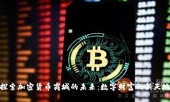 探索加密货币商城的未来：数字财富的新天地