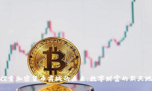 探索加密货币商城的未来：数字财富的新天地