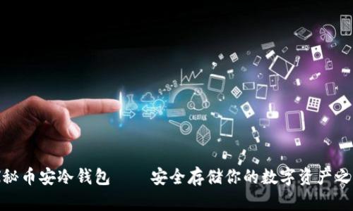 探秘币安冷钱包——安全存储你的数字资产之选