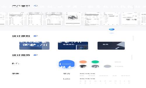 IM钱包（IM Wallet）作为数字资产和虚拟货币的存储工具，其安全性和可靠性备受用户关注。用户在使用IM钱包时可能会担心安全问题，比如钱包会不会被冻结。以下是对IM钱包冻结问题的详细探讨：

IM钱包的工作原理
IM钱包是通过加密技术保护用户的数字资产，类似于银行储蓄账户。用户可以通过IM钱包存储、发送或接收比特币、以太坊等多种虚拟货币。钱包的使用依赖于用户的私钥和助记词，这两者都是确保钱包安全的重要组成部分。

IM钱包冻结的常见原因
虽然IM钱包本身的设计理念是为了保障用户资产的安全，但在某些情况下，钱包账户可能会被暂停或冻结。以下是一些导致IM钱包被冻结的常见原因：
ul
    listrong违规行为：/strong如果用户通过IM钱包进行洗钱、诈骗或其他非法活动，钱包服务商会根据相关法律法规采取措施，可能导致钱包被冻结。/li
    listrong账户安全异常：/strong当IM钱包检测到异常的登录尝试或交易活动时，可能会为保护用户资产而暂时冻结账户。这种安全机制虽然可能让人感到不便，但对于保护用户资产来说是必要的。/li
    listrong反洗钱 (AML) 和了解你的客户 (KYC) 的合规性问题：/strong许多钱包服务要求用户进行身份验证。如果用户未能提供所需的身份信息，钱包可能会被暂停使用。/li
/ul

如何避免IM钱包被冻结
为了尽量避免IM钱包被冻结，用户可以采取一些预防措施：
ul
    listrong合法合规使用：/strong确保通过IM钱包进行合法的交易活动，避免任何可能被认为是违法的行为。/li
    listrong及时更新信息：/strong按照IM钱包的要求及时提供和更新个人信息，以确保满足KYC政策的要求。/li
    listrong提高账户安全性：/strong使用复杂的密码和双重验证，不定期更换密码，增强账户保护。/li
/ul

IM钱包被冻结后该如何处理？
如果你不幸发现自己的IM钱包被冻结，可以采取以下措施：
ul
    listrong联系客户支持：/strong立刻与IM钱包的客户支持团队联系，询问冻结的原因及解冻的流程。/li
    listrong准备相关证明材料：/strong根据客服的要求，准备相关的身份认证材料或交易记录，以帮助审核和解冻。/li
    listrong遵循指导流程：/strong根据客户支持团队的反馈，遵循他们提供的解冻指导，尽快解决问题。/li
/ul

结论
虽然IM钱包在安全性方面采取了诸多措施，但冻结账户的情况并非不可能。用户需保持警惕，确保合法合规使用钱包，同时提高个人信息的安全性。通过谨慎的行为和及时的沟通，用户可以有效降低IM钱包被冻结的风险。