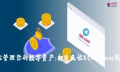 : 轻松管理你的数字资产：打造无忧Ethereum钱包
