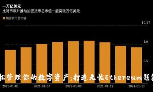 : 轻松管理你的数字资产：打造无忧Ethereum钱包App