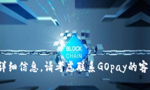 很抱歉，我无法提供关于GOpay钱包客户异常重试中的详细信息。请考虑联系GOpay的客户服务部门，或者访问其官方网站获取更多支持和帮助。