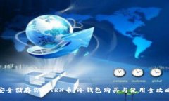安全储存你的TRX币：冷钱包购买与使用全攻略