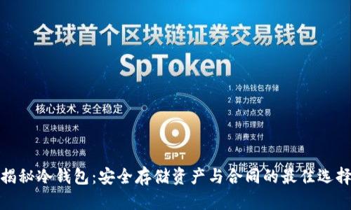 揭秘冷钱包：安全存储资产与合同的最佳选择