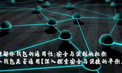 理解冷钱包的通用性：安全与便利的权衡
冷钱包是否通用？深入探索安全与便捷的平衡点