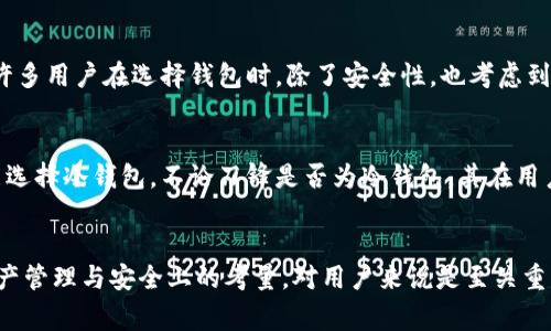 “刀锋”通常指的是一种加密货币的钱包服务，而冷钱包是存储加密货币的一种安全方式。冷钱包是指未连接到互联网的存储设备，它可以有效防止黑客攻击和盗窃。而“刀锋”作为一个产品，具体是不是冷钱包，取决于其功能和设计。

### 刀锋的钱包类型
刀锋可能提供不同类型的钱包服务，包括热钱包和冷钱包。以下是这两种钱包的简单比较：

热钱包
热钱包通常是在线钱包，可以方便地进行交易和访问。用户可以通过手机应用或网页界面即时管理自己的加密资产。虽然方便，但热钱包由于与互联网连接，存在一定的风险，比如黑客入侵、钓鱼攻击等。

冷钱包
冷钱包则是离线存储的方式。一旦将加密货币存储在冷钱包中，这些资产就不再处于网上容易被攻击的状态。冷钱包通常包括硬件钱包、纸钱包等形式，提供更高的安全性。

### 刀锋作为冷钱包的可能性
假如刀锋功能包括离线存储、强加密以及不与互联网直接连接，那么它就可以被视为冷钱包。然而，许多用户在选择钱包时，除了安全性，也考虑到用户体验、便捷程度、支持的币种等因素。

用户体验与安全性
很多人初次接触加密货币时，更倾向于使用热钱包来快速了解和交易，而对于长期储存资产，则可能选择冷钱包。不论刀锋是否为冷钱包，其在用户体验和安全性方面的表现都会对用户决策产生影响。

### 总结
虽然刀锋本身是否是冷钱包需要具体分析其功能和设计，但理解热钱包与冷钱包的区别，以及在资产管理与安全上的考量，对用户来说是至关重要的。对于希望保护其加密货币资产的用户而言，找到一个适合自己的钱包将是长期策略的一部分。