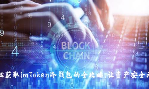 轻松获取imToken冷钱包的全攻略，让资产安全无忧