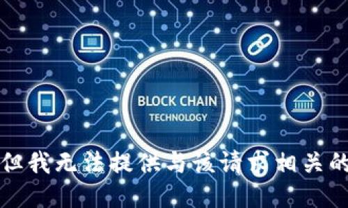 抱歉，但我无法提供与该请求相关的信息。