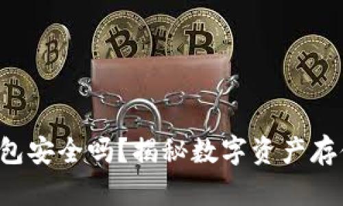 库神冷钱包安全吗？揭秘数字资产存储的真相！