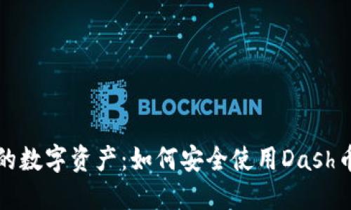 保护你的数字资产：如何安全使用Dash币冷钱包