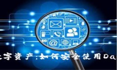 保护你的数字资产：如何安全使用Dash币冷钱包